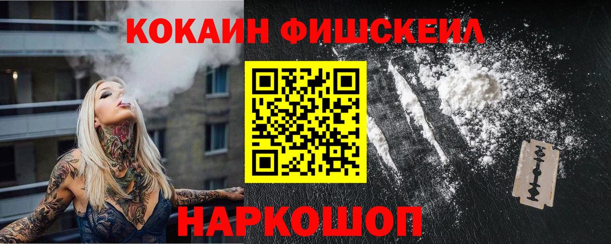 КОКАИН Fish Scale Новоуральск