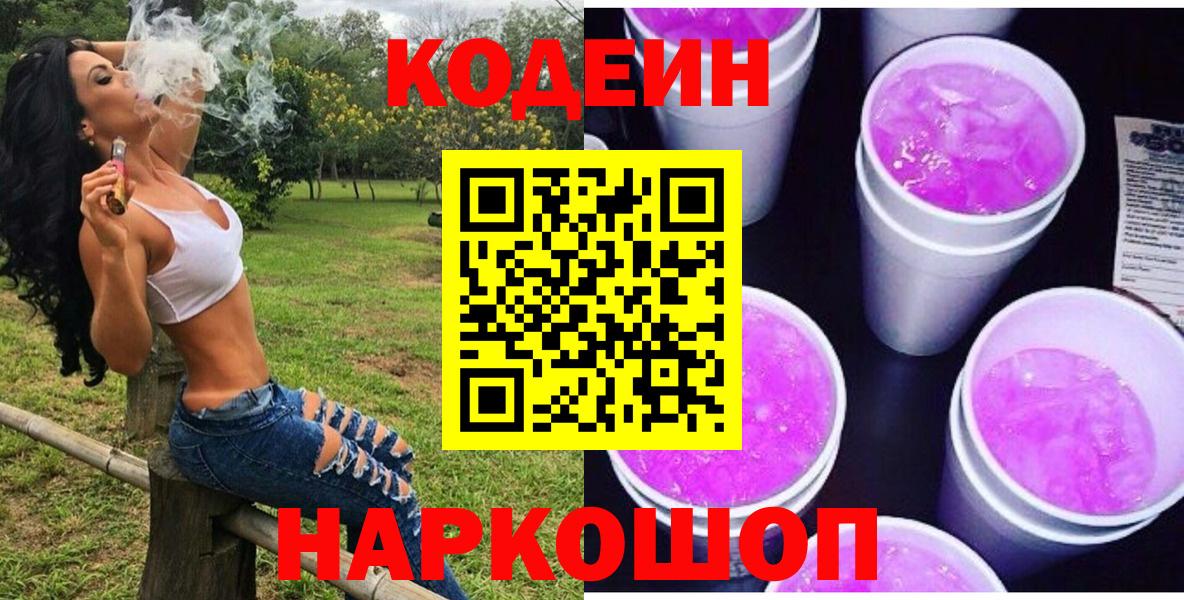 Codein Purple Drank  Вход с VPN  Codein напиток Lean (лин)  Новоуральск 